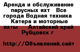 Аренда и обслуживание парусных яхт - Все города Водная техника » Катера и моторные яхты   . Алтайский край,Рубцовск г.